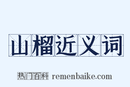 山榴近义词是什么意思的图片